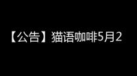 【公告】猫语咖啡5月28日正式上线 打造属于你的猫咪咖啡厅