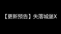 【更新预告】失落城堡X不思议迷宫 限时联动：冈布奥的紧急救援 ！