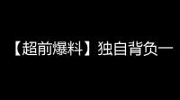【超前爆料】独自背负一切，以双眼编织虚实！