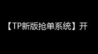 【TP新版抢单系统】开源招财宝自由宝HZ区块系统源码+带门票支付+激活码功能