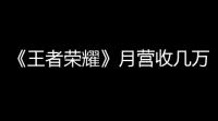 《王者荣耀》月营收几万块游戏辅助手柄热卖