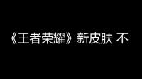 《王者荣耀》新皮肤 不知火舞-魅语的背景故事和设计思路