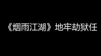 《烟雨江湖》地牢劫狱任务完成攻略