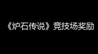 《炉石传说》竞技场奖励一览