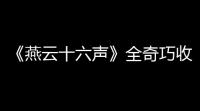 《燕云十六声》全奇巧收集攻略