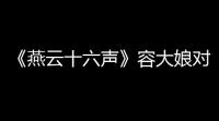 《燕云十六声》容大娘对话结交攻略