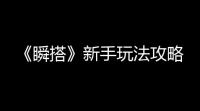 《瞬搭》新手玩法攻略