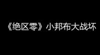 《绝区零》小邦布大战坏以骸攻略第二天01特殊环境考核