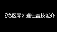 《绝区零》耀佳音技能介绍