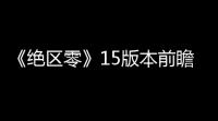 《绝区零》15版本前瞻直播兑换码分享