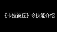 《卡拉彼丘》令技能介绍