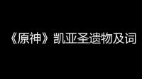 《原神》凯亚圣遗物及词条搭配攻略