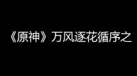 《原神》万风逐花循序之风怎么挑战