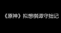 《原神》拟想棋谭守拙记高分怎么得