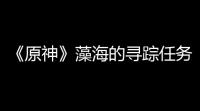 《原神》藻海的寻踪任务怎么完成