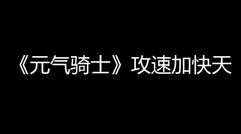 三角洲行动辅助透视软件免费,《元气骑士》攻速加快天赋效果得到计划介绍