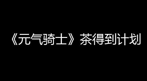 纸嫁衣攻略大全,《元气骑士》茶得到计划及作用介绍