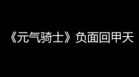 《元气骑士》负面回甲天赋效果获取方法介绍