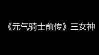 《元气骑士前传》三女神宝箱打开的技巧和地点