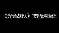 《光合战队》技能选择建议