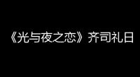 《光与夜之恋》齐司礼日冕时分怎么样