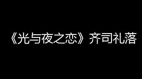 qq炫舞外挂最新版,《光与夜之恋》齐司礼落笔揭情灵犀怎么得到