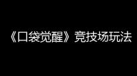 《口袋觉醒》竞技场玩法介绍