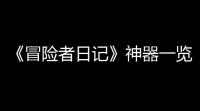 《冒险者日记》神器一览