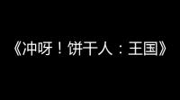 《冲呀！饼干人 
：王国》资源获取方法一览