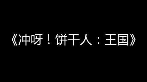 为什么dota2外挂少csgo那么多,《冲呀 ！饼干人	：王国》面包大陆知多少第4卷感谢介绍