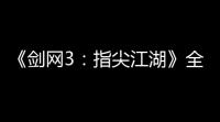 《剑网3	：指尖江湖》全新侠客曝光！谢渊王遗风你pick谁？