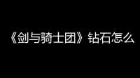 《剑与骑士团》钻石怎么获取