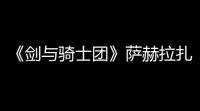 《剑与骑士团》萨赫拉扎技能介绍