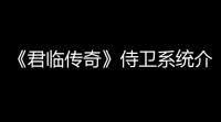 《君临传奇》侍卫系统介绍