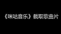 《咪咕音乐》截取歌曲片段方法