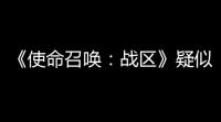 《使命召唤：战区》疑似开挂	 ，4月1日愚人节