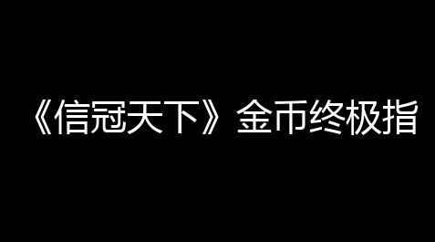 明日方舟科技辅助脚本,《信冠天下》金币终极指南：从科技爆发到联盟征服