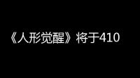 《人形觉醒》将于410开测 ，属于人偶自己的故事，作战即将开始