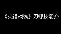 《交错战线》刃蝶技能介绍