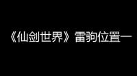 《仙剑世界》雷驹位置一览
