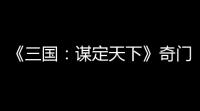 《三国：谋定天下》奇门阵作用介绍