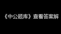 《中公题库》查看答案解析方法