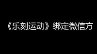 《乐刻运动》绑定微信方法