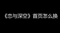 《恋与深空》首页怎么换人