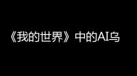 《我的世界》中的AI乌托邦	：原MIT教授Guangyu Robert Yang的Project Sid计划