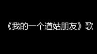 《我的一个道姑朋友》歌曲下载分享-原唱双笙 Lon