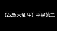 《战盟大乱斗》平民第三天速通攻略