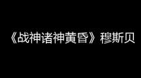 《战神诸神黄昏》穆斯贝尔海姆坩埚挑战解锁方法 怎么解锁坩埚挑战