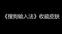 《搜狗输入法》收藏皮肤查看方法