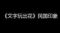 《文字玩出花》民国印象2怎么玩